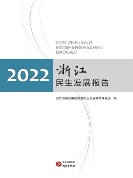 Title details for 浙江民生发展报告.2022 by 浙江省委政策研究室生发展调研课题组编 - Available
